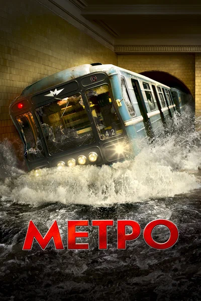 Постер: Метро